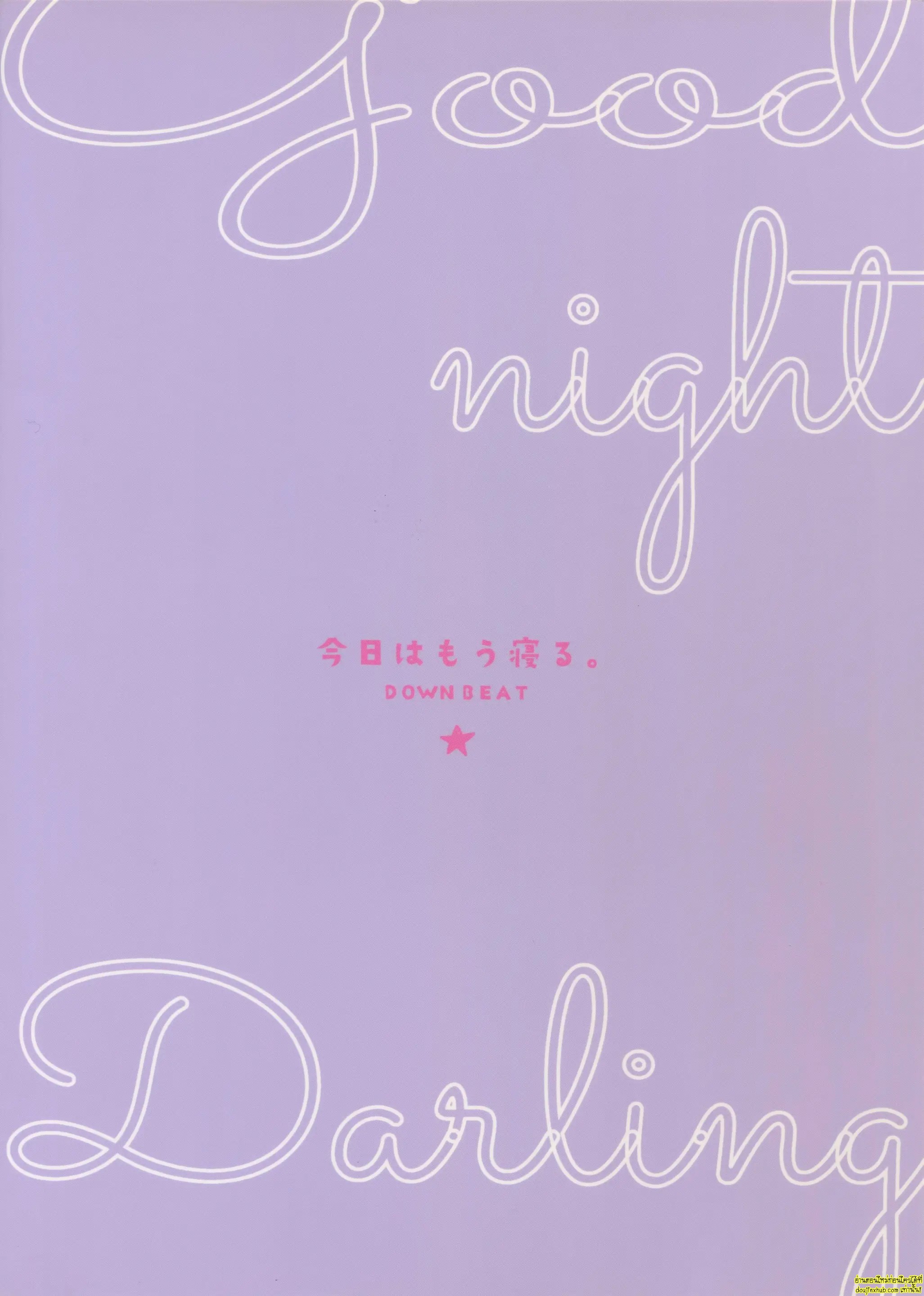 ฝันดีนะจ๊ะที่รัก-31